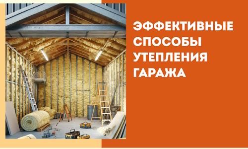 Эффективные способы утепления гаража в в Инте