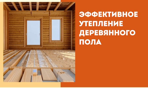 Эффективное утепление деревянного пола в Инте